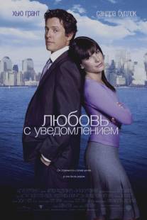 Любовь с уведомлением/Two Weeks Notice