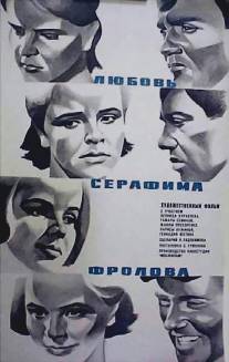 Любовь Серафима Фролова/Lyubov Serafima Frolova (1968)