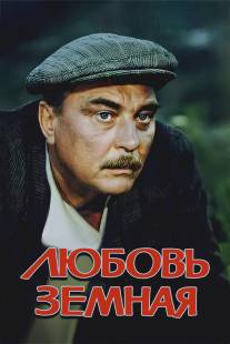 Любовь земная/Lyubov zemnaya (1974)