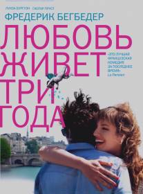 Любовь живет три года/L'amour dure trois ans (2012)