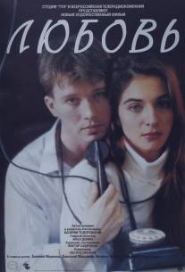 Любовь/Lyubov (1991)