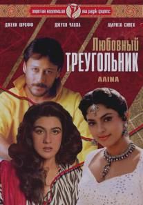 Любовный треугольник/Aaina (1993)