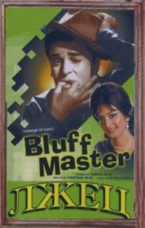 Лжец/Bluff Master (1963)