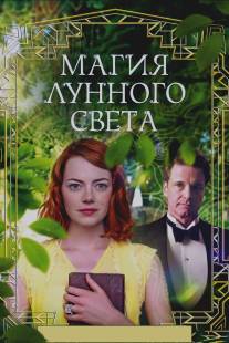 Магия лунного света/Magic in the Moonlight (2014)