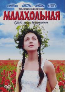 Малахольная/Malakholnaya (2009)