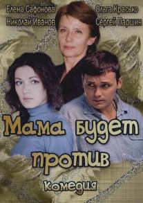 Мама будет против/Mama budet protiv (2013)