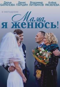 Мама, я женюсь!/Mama, ya zhenyus! (2014)