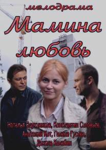 Мамина любовь/Mamina lyubov (2013)