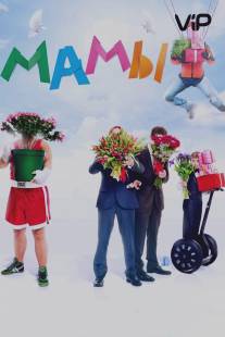 Мамы/Mamy (2012)