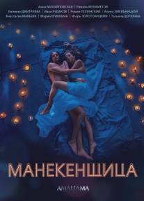 Манекенщица/Manekenschitsa (2014)