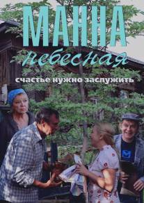 Манна небесная/Manna nebesnaya (2011)