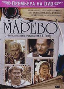 Марево/Marevo (2008)