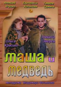 Маша и Медведь/Masha i Medved