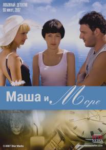 Маша и море/Masha i more (2008)