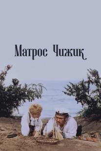 Матрос Чижик/Matros Chizhik (1955)