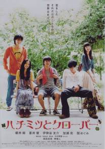 Мед и клевер/Hachimitsu to kuroba (2006)