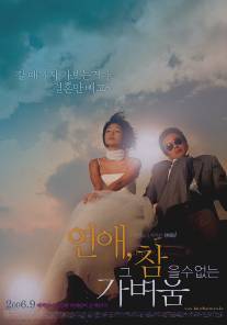 Между любовью и ненавистью/Yeon-ae-geu-cham-eul-soo-eop-neun-ga-byeo-woom (2006)