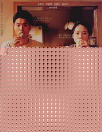 Между музеем искусств и зоопарком/Misulgwan yup dongmulwon (1998)