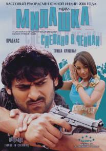 Милашка: Сделано в Ченнаи/Bujjigaadu: Made in Chennai (2008)