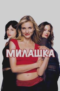 Милашка/Sweetest Thing, The (2002)
