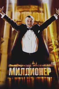 Миллионер/Millioner (2012)