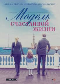 Модель счастливой жизни/Model schastlivoy zhizni (2014)