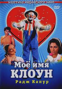 Мое имя Клоун/Mera Naam Joker (1970)