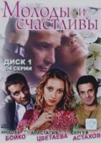 Молоды и счастливы/Molody i schastlivy (2005)