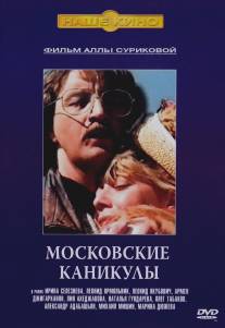 Московские каникулы/Moskovskiye kanikuly (1995)