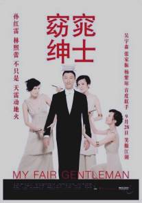Мой прекрасный джентльмен/Yao tiao shen shi (2009)