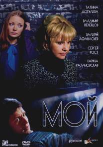 Мой/Moy (2009)