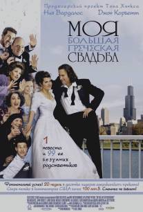 Моя большая греческая свадьба/My Big Fat Greek Wedding (2001)