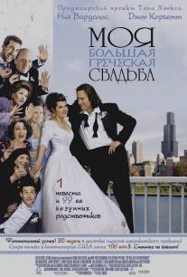 Моя большая греческая свадьба/My Big Fat Greek Wedding