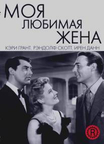 Моя любимая жена/My Favorite Wife (1940)