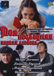 Моя последняя первая любовь/Moya poslednyaya pervaya lyubov (2011)
