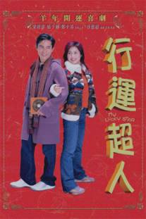Моя счастливая звезда/Hung wun chiu yun (2003)