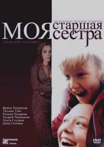 Моя старшая сестра/Moya starshaya sestra (2008)