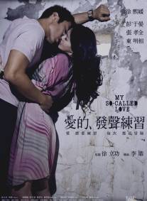 Моя так называемая любовь/Ai de fa sheng lian xi (2008)