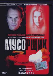 Мусорщик/Musorshchik