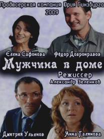 Мужчина в доме/Muzhchina v dome (2009)