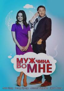Мужчина во мне/Muzhchina vo mne (2011)