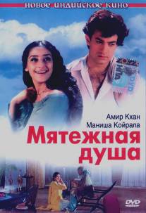 Мятежная душа/Mann (1999)