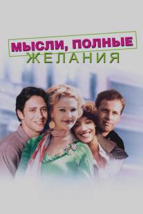 Мысли, полные желания/Wishful Thinking (1996)