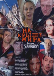 На крыше мира/Na kryshe mira (2008)