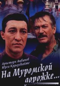 На Муромской дорожке/Na Muromskoy dorozhke (1993)