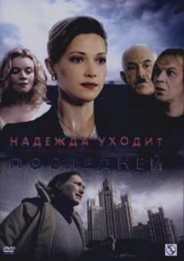 Надежда уходит последней/Nadezhda ukhodit posledney (2004)