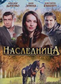 Наследница/Naslednitsa (2011)