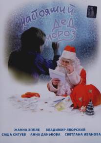 Настоящий Дед Мороз/Nastoyaschiy Ded Moroz (2006)