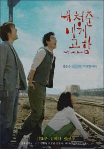 Не оглядывайся/Nae cheongchun-ege goham (2005)