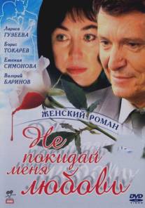Не покидай меня, любовь/Ne pokiday menya lubov (2001)